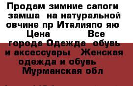 Продам зимние сапоги (замша, на натуральной овчине)пр.Италияпо.яю › Цена ­ 4 500 - Все города Одежда, обувь и аксессуары » Женская одежда и обувь   . Мурманская обл.